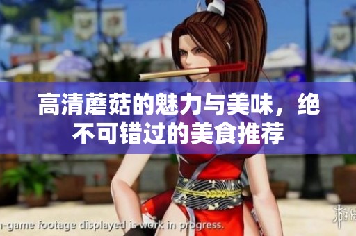 高清蘑菇的魅力与美味，绝不可错过的美食推荐
