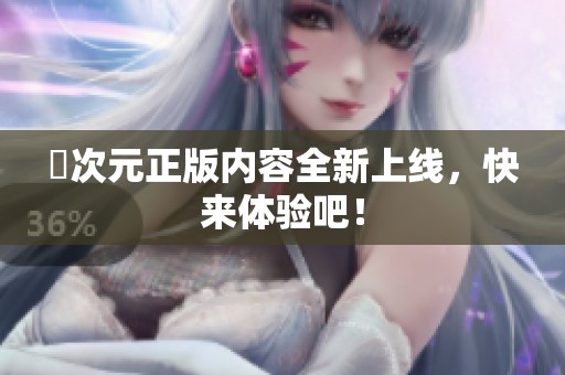囧次元正版内容全新上线，快来体验吧！