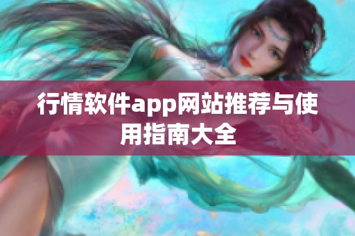 行情软件app网站推荐与使用指南大全