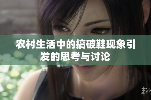 农村生活中的搞破鞋现象引发的思考与讨论