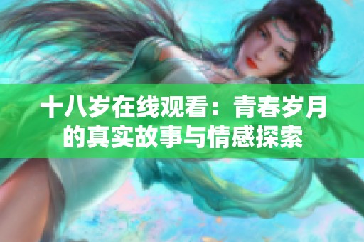 十八岁在线观看：青春岁月的真实故事与情感探索