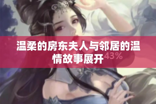 温柔的房东夫人与邻居的温情故事展开