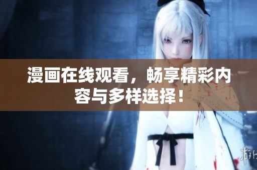 漫画在线观看，畅享精彩内容与多样选择！