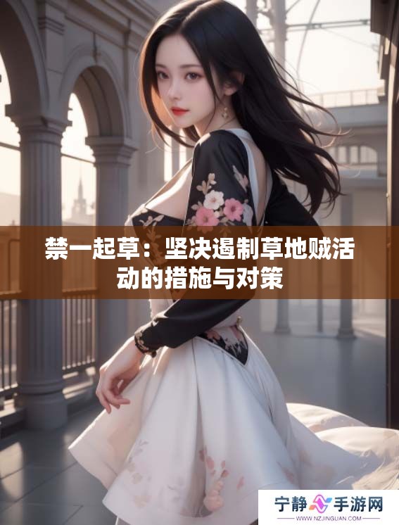 禁一起草：坚决遏制草地贼活动的措施与对策