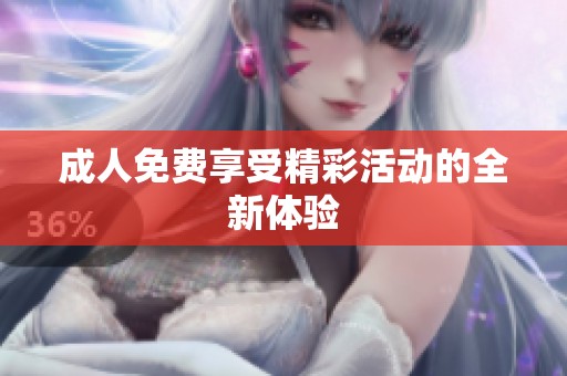 **免费享受精彩活动的全新体验