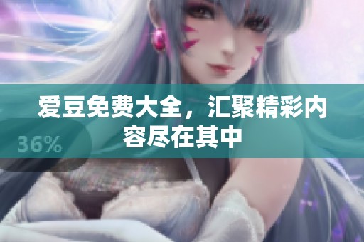 爱豆免费大全，汇聚精彩内容尽在其中