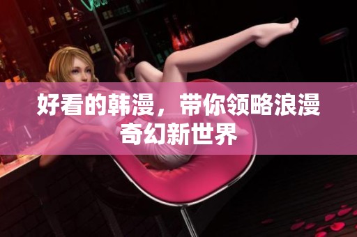好看的韩漫，带你领略浪漫奇幻新世界