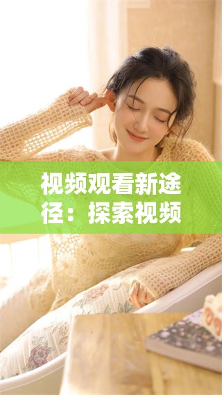 视频观看新途径：探索视频网站入口的多样选择