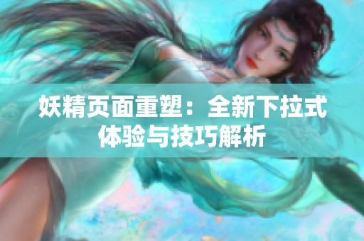 妖精页面重塑：全新下拉式体验与技巧解析
