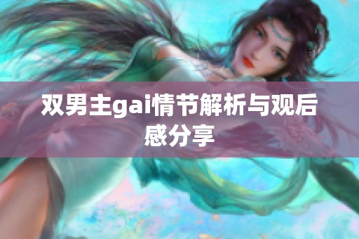 双男主gai情节解析与观后感分享