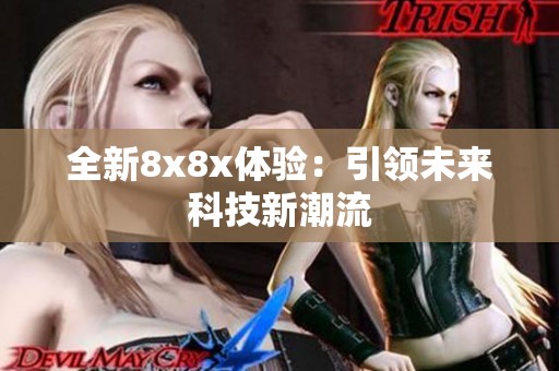 全新8x8x体验：引领未来科技新潮流
