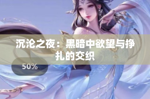 沉沦之夜：黑暗中欲望与挣扎的交织