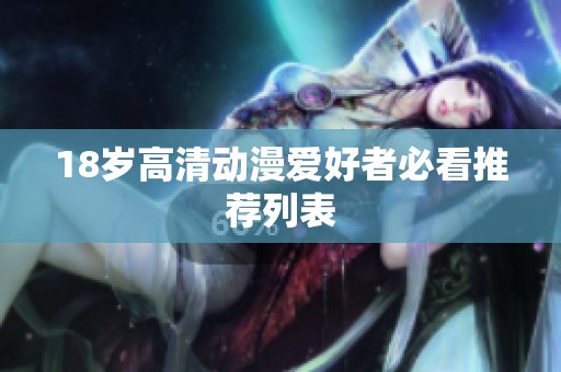 18岁高清动漫爱好者必看推荐列表