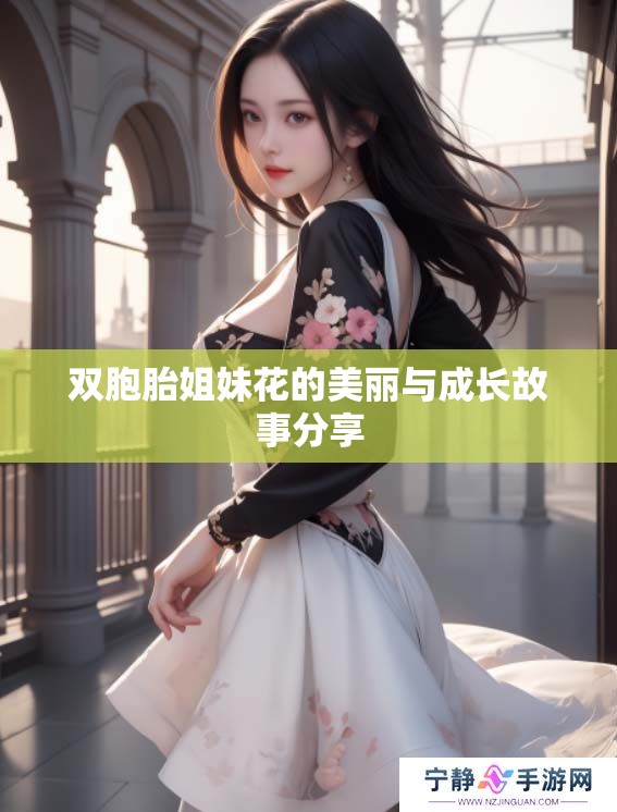 双胞胎姐妹花的美丽与成长故事分享