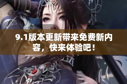9.1版本更新带来免费新内容，快来体验吧！
