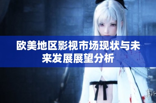 欧美地区影视市场现状与未来发展展望分析