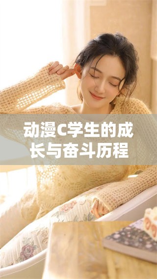 动漫C学生的成长与奋斗历程探讨