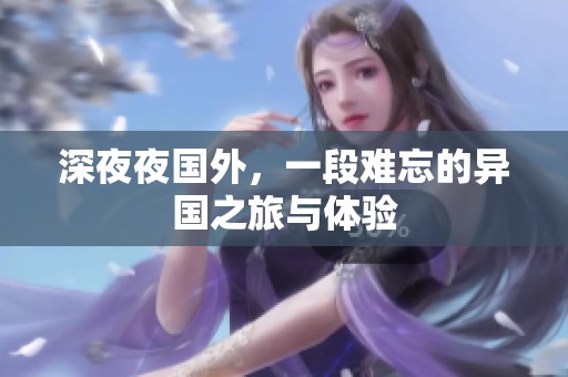 深**国外，一段难忘的异国之旅与体验