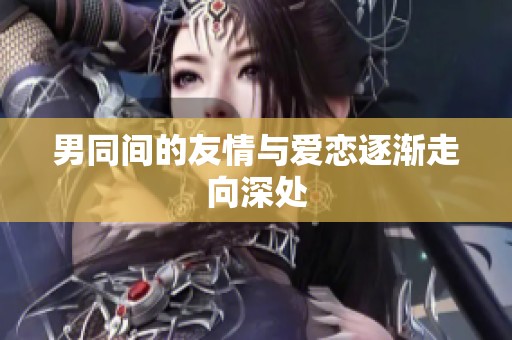 男同间的友情与爱恋逐渐走向深处