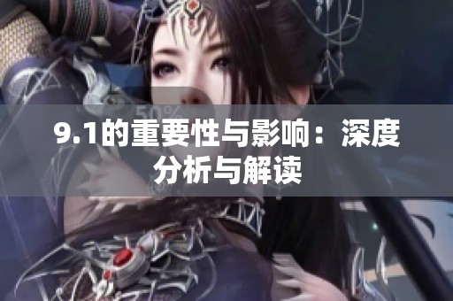 9.1的重要性与影响：深度分析与解读