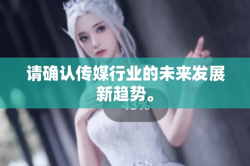 请确认传媒行业的未来发展新趋势。