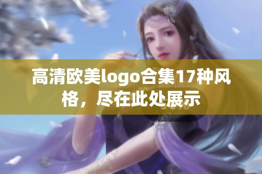 高清欧美logo合集17种风格，尽在此处展示
