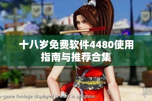十八岁免费软件4480使用指南与推荐合集