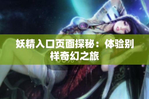 妖精入口页面探秘：体验别样奇幻之旅