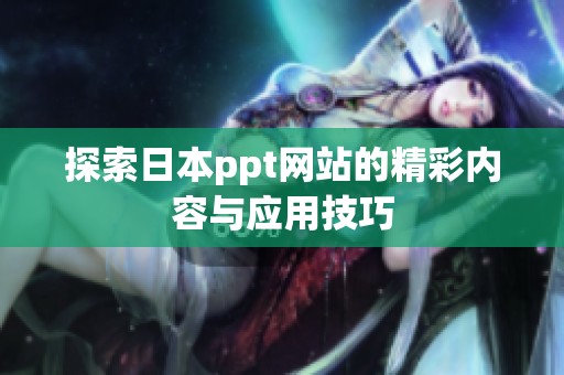 探索日本ppt网站的精彩内容与应用技巧