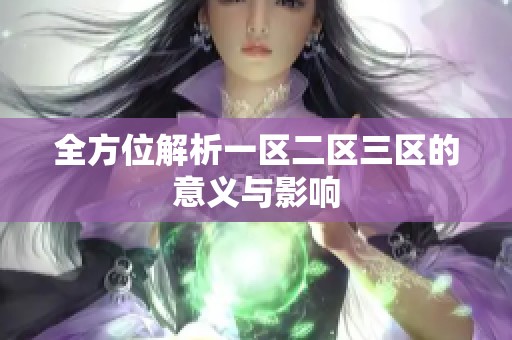 全方位解析一区二区三区的意义与影响