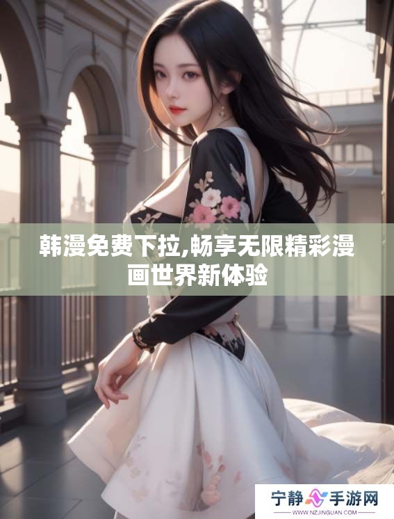 韩漫免费下拉,畅享无限精彩漫画世界新体验