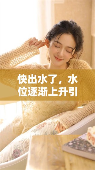 快出水了，水位逐渐上升引发关注与讨论