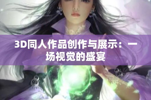 3D同人作品创作与展示：一场视觉的盛宴