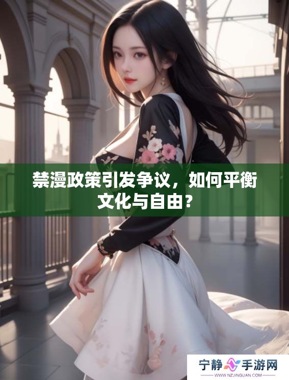 禁漫政策引发争议，如何平衡文化与自由？