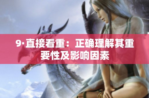 9·直接看重：正确理解其重要性及影响因素