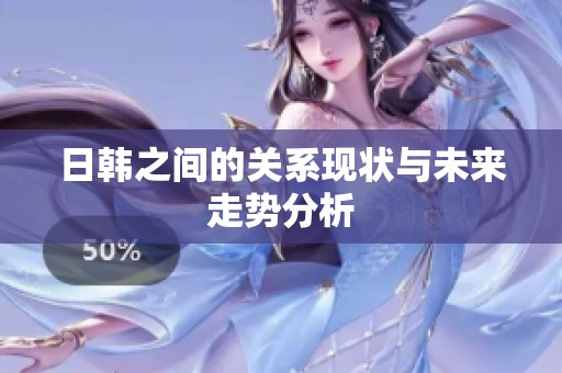 日韩之间的关系现状与未来走势分析