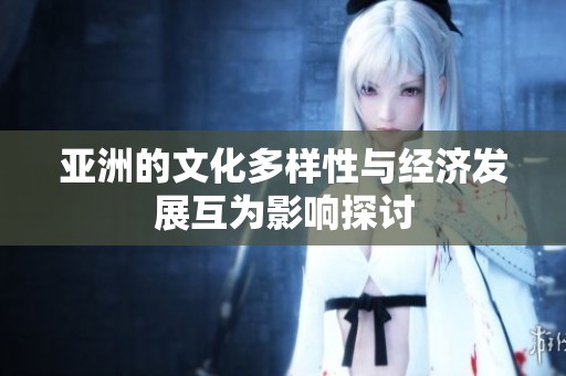 亚洲的文化多样性与经济发展互为影响探讨