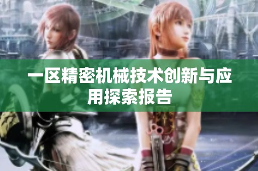 一区精密机械技术创新与应用探索报告