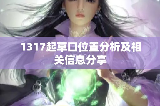 1317起草口位置分析及相关信息分享