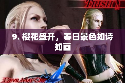 9. 樱花盛开，春日景色如诗如画