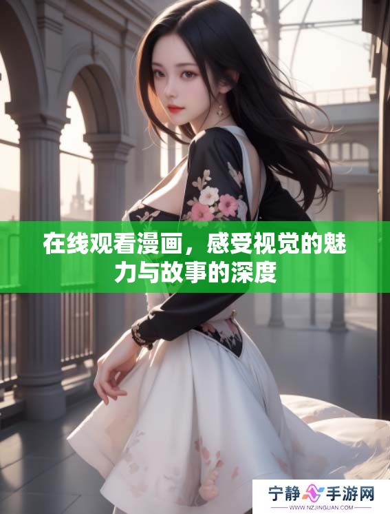 在线观看漫画，感受视觉的魅力与故事的深度