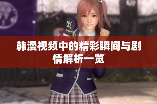 韩漫视频中的精彩瞬间与剧情解析一览