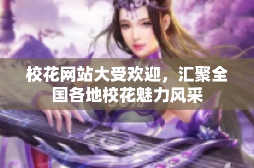 校花网站大受欢迎，汇聚全国各地校花魅力风采