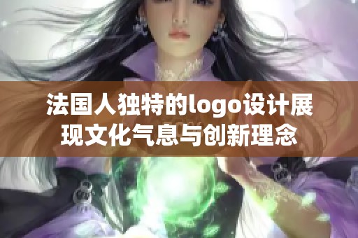 法国人独特的logo设计展现文化气息与创新理念