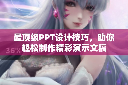 最顶级PPT设计技巧，助你轻松制作精彩演示文稿