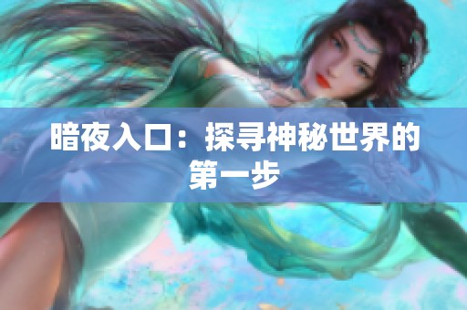 暗夜入口：探寻神秘世界的第一步