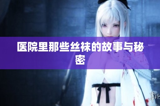 医院里那些丝袜的故事与秘密
