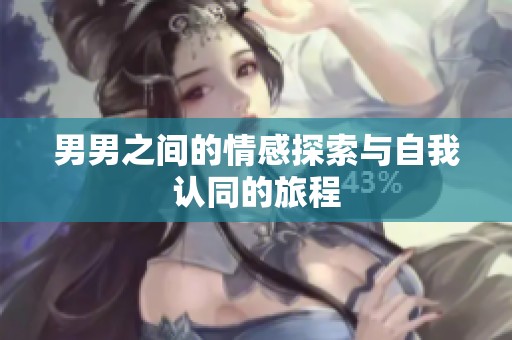 男男之间的情感探索与自我认同的旅程