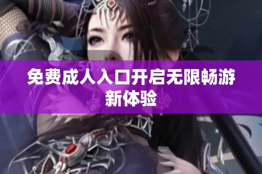 免费**入口开启无限畅游新体验