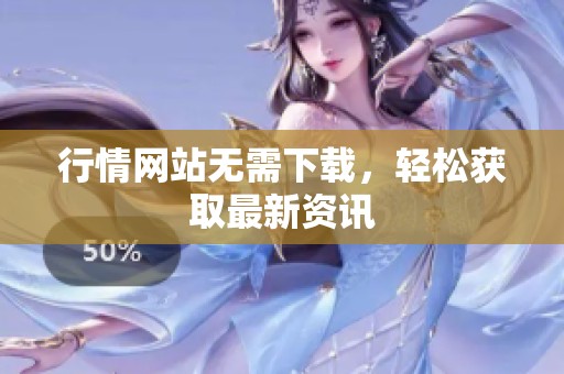 行情网站无需下载，轻松获取最新资讯